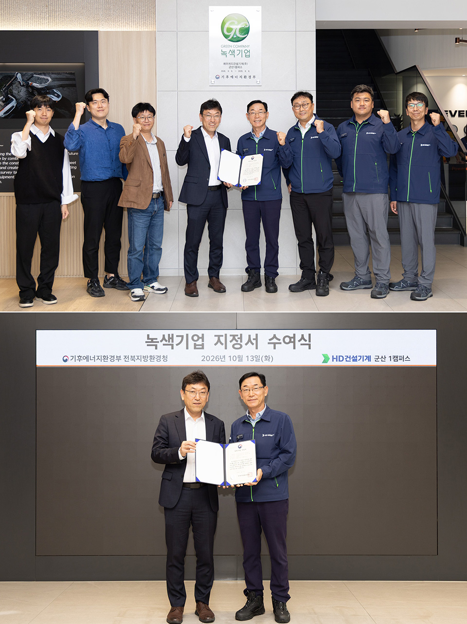 HD Construction Equipment's Gunsan Campus hosted a plaque-unveiling ceremony on October 13 with the Jeonbuk Regional Environmental Office to celebrate its new designation as a "Green Company."