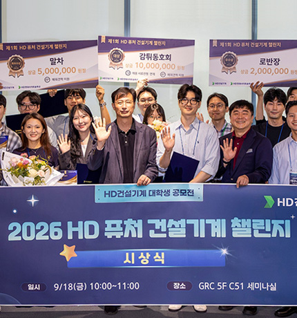 HD건설기계 대학생 기술 공모전 ‘제1회 HD 퓨처 건설기계 챌린지’ 시상식