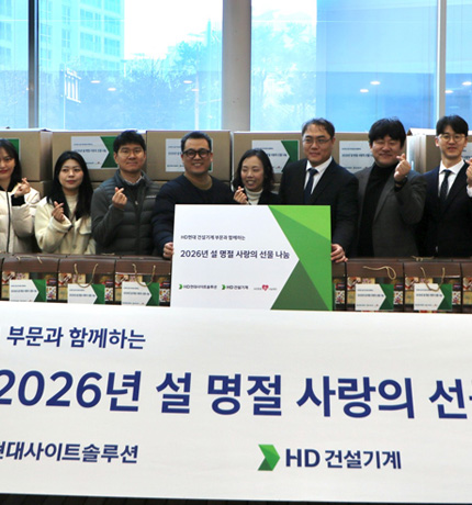 To ensure a warm Lunar New Year for those in need, HD Hyundai’s construction equipment division provided 60 million won in food donations to the local community's most vulnerable members.