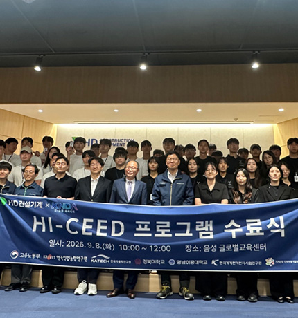 HD Construction Equipment hosted a graduation ceremony on September 8 at its Global Training Center in Eumseong to celebrate the first graduating class of the "Hi-CEED" program, launched as part of the government-led K-New Deal Academy project.