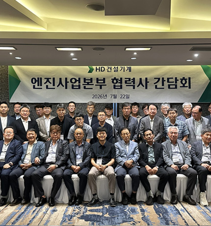 HD건설기계가 지난 7월 22일 엔진사업본부 협력사 간담회를 개최했다.